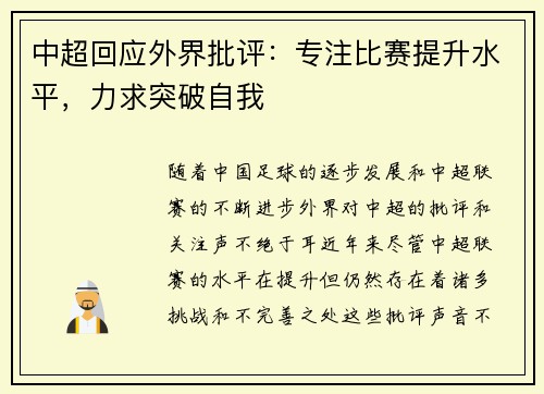 中超回应外界批评：专注比赛提升水平，力求突破自我
