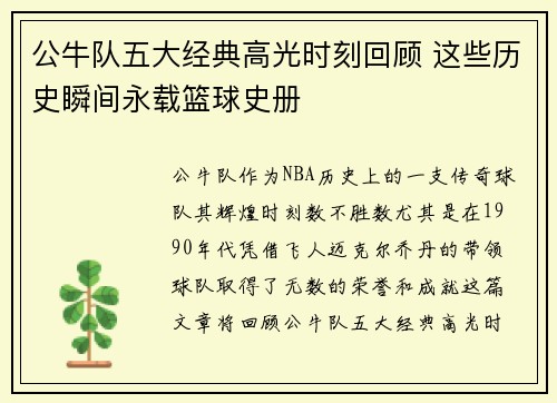 公牛队五大经典高光时刻回顾 这些历史瞬间永载篮球史册