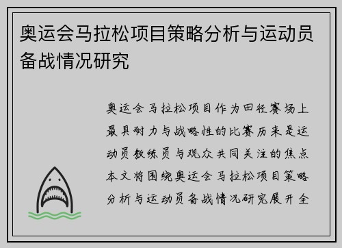 奥运会马拉松项目策略分析与运动员备战情况研究