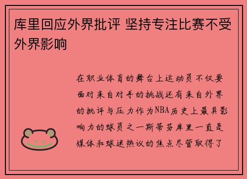 库里回应外界批评 坚持专注比赛不受外界影响