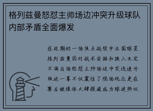 格列兹曼怒怼主帅场边冲突升级球队内部矛盾全面爆发