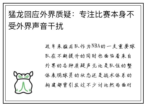猛龙回应外界质疑：专注比赛本身不受外界声音干扰