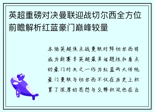 英超重磅对决曼联迎战切尔西全方位前瞻解析红蓝豪门巅峰较量