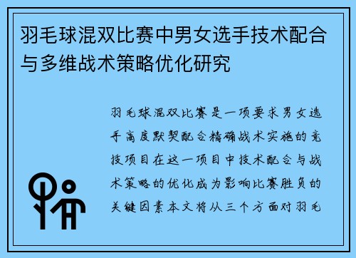 羽毛球混双比赛中男女选手技术配合与多维战术策略优化研究