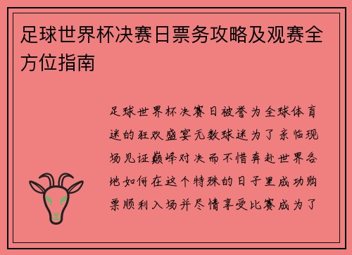 足球世界杯决赛日票务攻略及观赛全方位指南