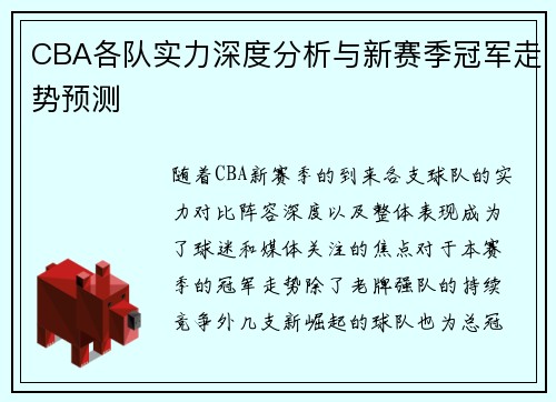 CBA各队实力深度分析与新赛季冠军走势预测