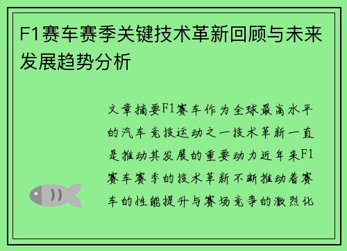 F1赛车赛季关键技术革新回顾与未来发展趋势分析