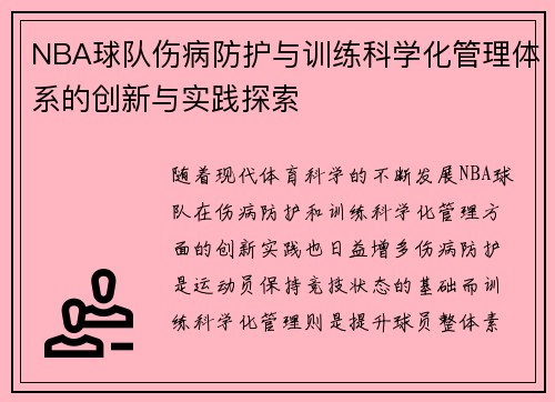 NBA球队伤病防护与训练科学化管理体系的创新与实践探索