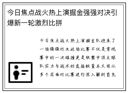 今日焦点战火热上演掘金强强对决引爆新一轮激烈比拼