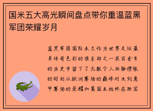 国米五大高光瞬间盘点带你重温蓝黑军团荣耀岁月