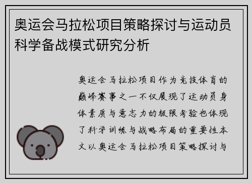 奥运会马拉松项目策略探讨与运动员科学备战模式研究分析