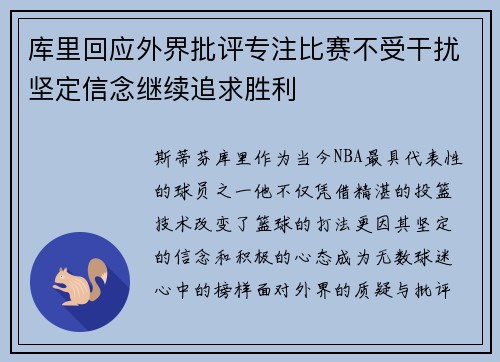 库里回应外界批评专注比赛不受干扰坚定信念继续追求胜利