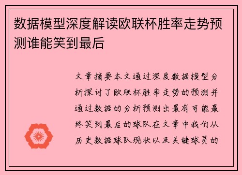 数据模型深度解读欧联杯胜率走势预测谁能笑到最后