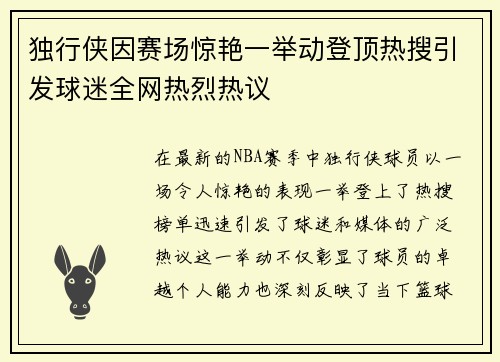 独行侠因赛场惊艳一举动登顶热搜引发球迷全网热烈热议