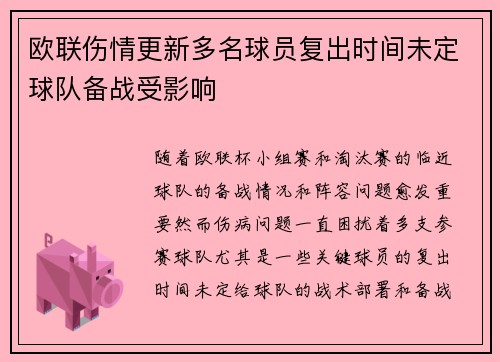 欧联伤情更新多名球员复出时间未定球队备战受影响