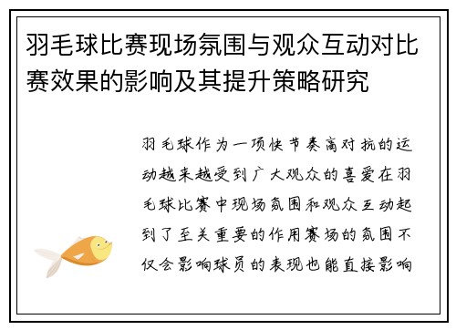 羽毛球比赛现场氛围与观众互动对比赛效果的影响及其提升策略研究