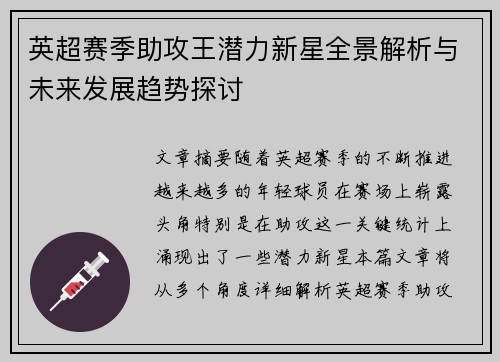 英超赛季助攻王潜力新星全景解析与未来发展趋势探讨