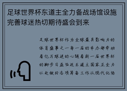 足球世界杯东道主全力备战场馆设施完善球迷热切期待盛会到来