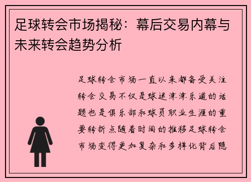 足球转会市场揭秘：幕后交易内幕与未来转会趋势分析