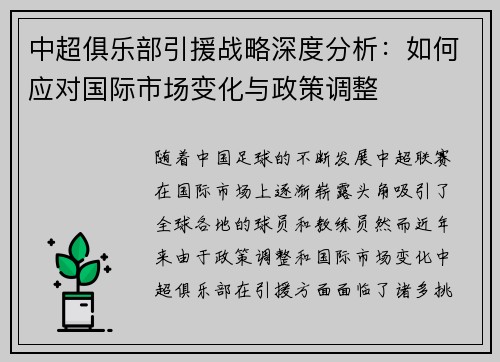 中超俱乐部引援战略深度分析:如何应对国际市场变化与政策调整 中超俱乐部引援战略深度分析:如何应对国际市场变化与政策调整