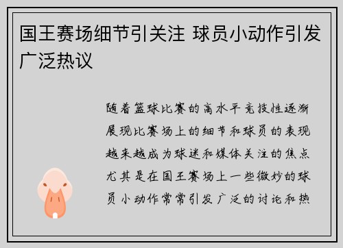 国王赛场细节引关注 球员小动作引发广泛热议 国王赛场细节引关注 球员小动作引发广泛热议