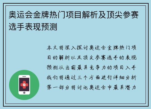 奥运会金牌热门项目解析及顶尖参赛选手表现预测 奥运会金牌热门项目解析及顶尖参赛选手表现预测