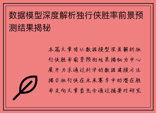 数据模型深度解析独行侠胜率前景预测结果揭秘 数据模型深度解析独行侠胜率前景预测结果揭秘