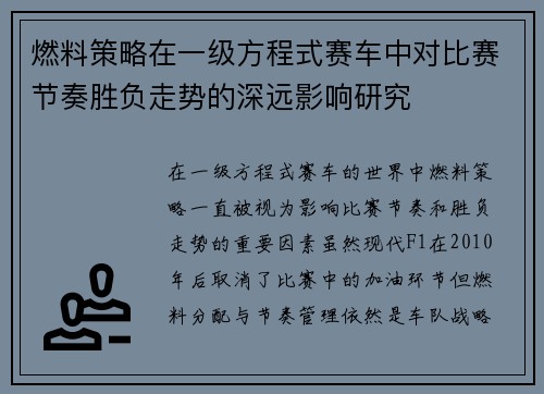 燃料策略在一级方程式赛车中对比赛节奏胜负走势的深远影响研究 燃料策略在一级方程式赛车中对比赛节奏胜负走势的深远影响研究