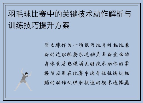 羽毛球比赛中的关键技术动作解析与训练技巧提升方案 羽毛球比赛中的关键技术动作解析与训练技巧提升方案