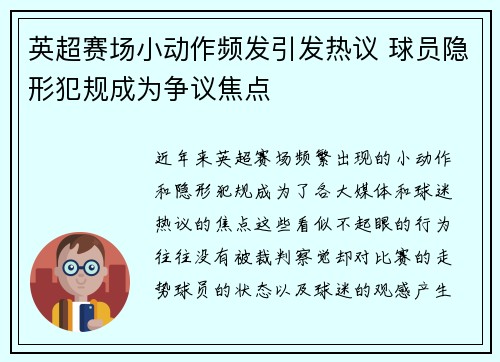 英超赛场小动作频发引发热议 球员隐形犯规成为争议焦点 英超赛场小动作频发引发热议 球员隐形犯规成为争议焦点
