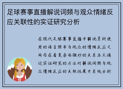 足球赛事直播解说词频与观众情绪反应关联性的实证研究分析 足球赛事直播解说词频与观众情绪反应关联性的实证研究分析