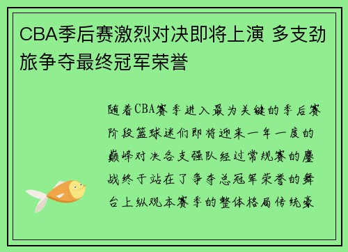 CBA季后赛激烈对决即将上演 多支劲旅争夺最终冠军荣誉