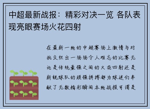 中超最新战报:精彩对决一览 各队表现亮眼赛场火花四射 中超最新战报:精彩对决一览 各队表现亮眼赛场火花四射