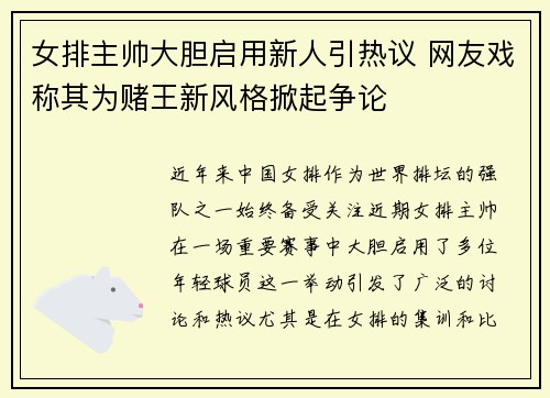 女排主帅大胆启用新人引热议 网友戏称其为赌王新风格掀起争论
