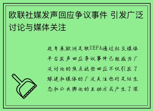 欧联社媒发声回应争议事件 引发广泛讨论与媒体关注