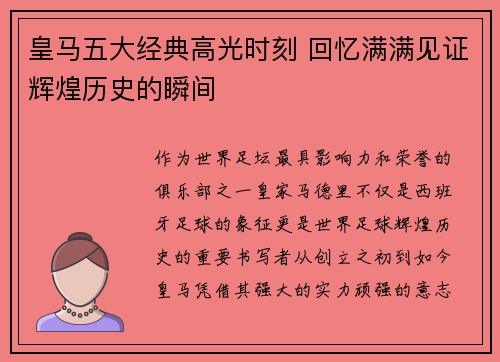 皇马五大经典高光时刻 回忆满满见证辉煌历史的瞬间