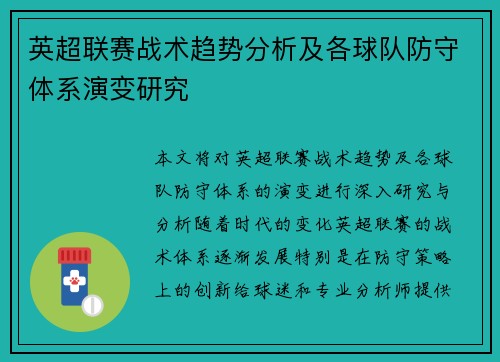 英超联赛战术趋势分析及各球队防守体系演变研究