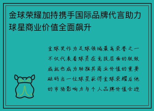 金球荣耀加持携手国际品牌代言助力球星商业价值全面飙升