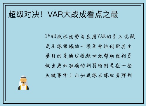 超级对决！VAR大战成看点之最