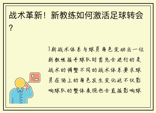 战术革新！新教练如何激活足球转会？