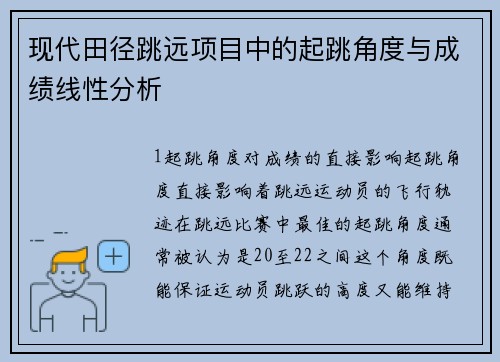 现代田径跳远项目中的起跳角度与成绩线性分析