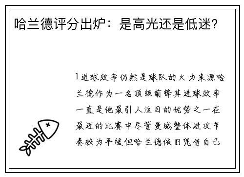 哈兰德评分出炉：是高光还是低迷？