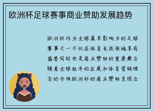 欧洲杯足球赛事商业赞助发展趋势