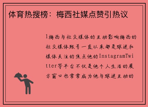 体育热搜榜：梅西社媒点赞引热议