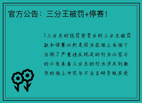 官方公告：三分王被罚+停赛！
