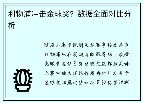 利物浦冲击金球奖？数据全面对比分析