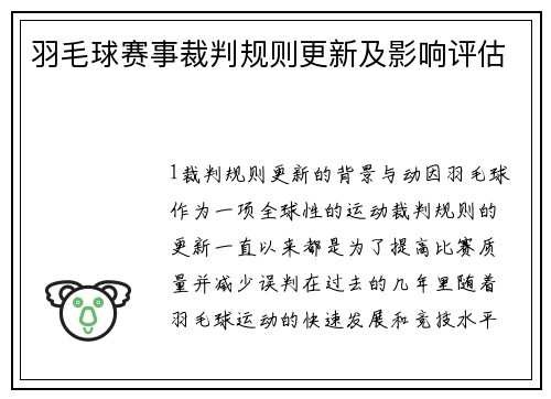 羽毛球赛事裁判规则更新及影响评估