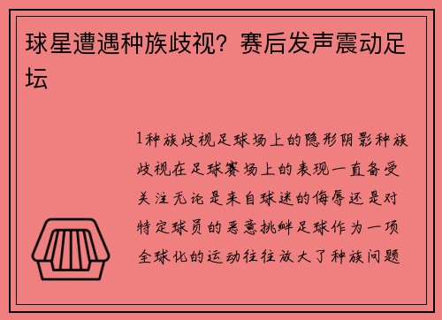 球星遭遇种族歧视？赛后发声震动足坛