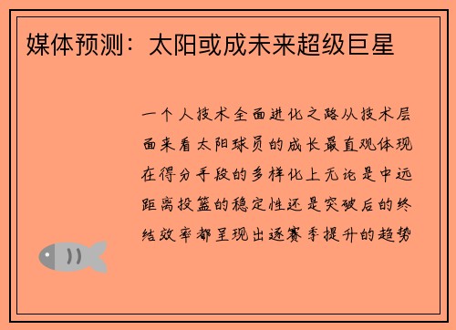 媒体预测：太阳或成未来超级巨星