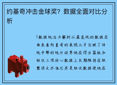 约基奇冲击金球奖？数据全面对比分析